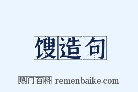 馊造句是什么意思的图片